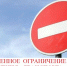Ограничение движения автотранспорта. - Администрация г. Димитровград