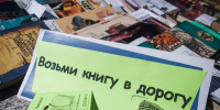 Книги в дорогу - Центральная городская библиотека