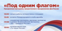 Отметим День России вместе с Краевым дворцом молодёжи! - БГК