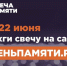 Жителей Саратовской области приглашают принять участие в онлайн-акции «Свеча памяти» и зажечь свечу в память о героях Великой Отечественной войны. - Красноармейский район