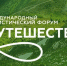 Рязанцев приглашают к участию в международном туристическом форуме «Путешествуй!» - RyazPressa.Ru
