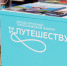 Сахалинская область будет представлена на Международном туристическом форуме «Путешествуй!» - Туристско-информационный центр