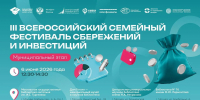 III Всероссийский семейный фестиваль сбережений и инвестиций стартует в Москве - Район Преображенское