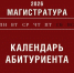 Календарь абитуриента: магистратура - Алтайский филиал РАНХиГС