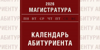 Календарь абитуриента: магистратура - Алтайский филиал РАНХиГС