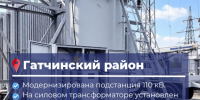 На подстанции в Гатчинском округе внедрили новую систему защиты оборудования - Online47.Ru