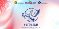 Готовимся к Всероссийскому конкурсу «Учитель Года России» 2026 года - 43edu.Ru