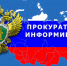 Прокуратура восстановила права гражданина на технологическое присоединение к электросетям. - Город Шарыпово