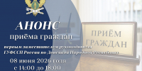 Приём граждан первым заместителем руководителя Главного управления Федеральной службы судебных приставов по Донецкой Народной Республике - УФСПП по ДНР