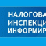 На изображении размещён официальный баннер с логотипом Федеральной налоговой службы (ФНС) России и надписью «Налоговая инспекция информирует» на синем фоне - Коркинский муниципальный округ