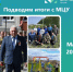 Подводим итоги с МЦУ - Сеченовский муниципальный округ