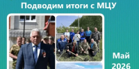 Подводим итоги с МЦУ - Сеченовский муниципальный округ