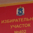 Избирательные участки готовят к голосованию - Муравленко 24