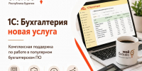 Предпринимателям Бурятии помогут перейти на «1С: Бухгалтерия» на льготных условиях - Газета Номер один