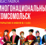 Выставка «Многонациональный Комсомольск» откроется в краеведческом музее - Администрация г.Комсомольска-на-Амуре