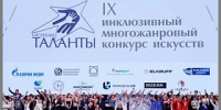 Стартовал приём заявок на участие в X инклюзивном многожанровом конкурсе искусств «Особые таланы – 2026» - Администрация города