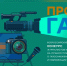 Стартовал всероссийский конкурс СМИ «ПРО газ» - Администрация города