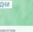 Порядок использования отгулов за работу в выходные или праздничные дни - Дуванский район