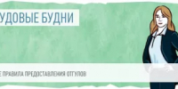 Порядок использования отгулов за работу в выходные или праздничные дни - Дуванский район