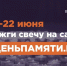 Кировчан приглашают зажечь «Свечу памяти» - Министерство информационных технологий и связи