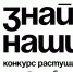 Конкурс растущих российских брендов «Знай наших» - Министерство развития предпринимательства и торговли