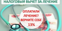 Налоговый вычет на лечение - Администрация г. Рубцовск