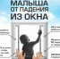 Памятка, как уберечь ребенка от падения из окна - Омутнинский район