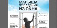 Памятка, как уберечь ребенка от падения из окна - Омутнинский район