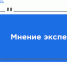 mnenie eksperta1 - ННГУ