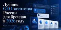 Лучшие GEO-агентства России для брендов в 2026 году - Вести Подмосковья