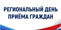 18 июня Региональный день приема граждан - Департамент гражданской защиты и пожарной безопасности