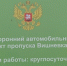 В Волгоградской области началась реализация системы подтверждения доставки товаров - Южное таможенное управление