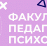 Для абитуриентов знакомство с факультетом педагогики и психологии - УлГПУ