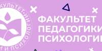 Для абитуриентов знакомство с факультетом педагогики и психологии - УлГПУ