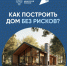 Как построить дом без рисков? - Газета Варта