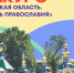 Конкурс «Псковская область. Колыбель Православия» - Управление молодежной политики