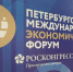 Егор Ковальчук принимает участие в работе Петербургского международного экономического форума - Администрация области