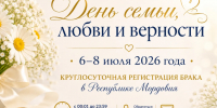 В Мордовии молодожёны смогут зарегистрировать брак в любое время суток в преддверии Дня семьи, любви и верности.. - Ковылкинский район