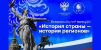 Стартовал прием заявок на Всероссийский конкурс «История страны – история регионов» - Технологический институт