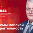 «Гайд-парк»: Олег Савельев о главных темах майской сессии и деятельности в округе - Pln-Pskov.Ru