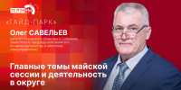 «Гайд-парк»: Олег Савельев о главных темах майской сессии и деятельности в округе - Pln-Pskov.Ru
