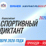В Югре началась подготовка к «Спортивному диктанту» - Центр спортивной подготовки