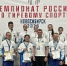 Югорские гиревики задали планку на Чемпионате России - Центр спортивной подготовки