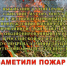 23 пожара с начала года: администрация призывает к строгому соблюдению правил безопасности. - Юргамышский муниципальный округ