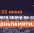 Жители Калининского округа могут зажечь свечу в память о героях Великой Отечественной войны - Калининский район