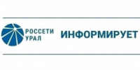 ПАО "Россети Урал" уведомляет - Администрация г. Лесной