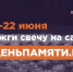 Жителей Подмосковья пригласили присоединиться к онлайн-акции «Свеча памяти» - РТВ-Подмосковье