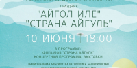 В Уфе состоится второй масштабный городской праздник «Страна Айгуль» - Культурный мир Башкортостана