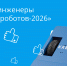Тульские инженеры примут участие в «Битве роботов-2026» - ИА Тульская пресса.Ru
