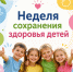 Объявлена Неделя сохранения здоровья детей - Родниковский район